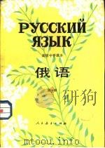 俄语  第1册   1984  PDF电子版封面  K7012·0666  人民教育出版社外语室俄语组编 