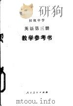 初级中学英语第3册教学参考书   1982  PDF电子版封面  K7012·0422  刘道义，司廷亭编 