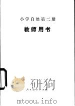 小学自然  第2册  试用本  教师用书   1984  PDF电子版封面  7107000934  李培实，殷志杰，刘默耕编 