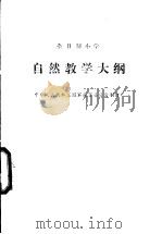 自然教学大纲   1986  PDF电子版封面  K7012·0947  中华人民共和国国家教育委员会制订 
