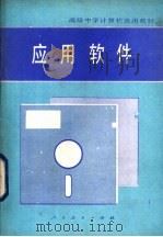 应用软件   1987  PDF电子版封面  7107000284  焦民，杨英杰编著 