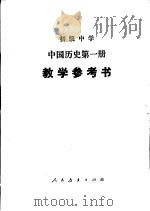 初级中学中国历史第1册教学参考书（1982 PDF版）