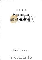 初级中学中国历史第3册教学参考书（1982 PDF版）
