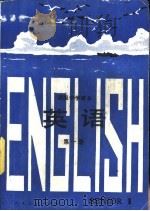 英语  第1册   1984  PDF电子版封面  K7012·0668  人民教育出版社外语室英语组编 
