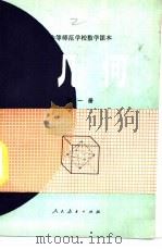 几何  第1册   1984  PDF电子版封面  K7012·0286  汪述云，曹幼文；方铨编 