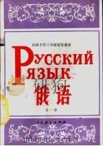 俄语  第1册   1982  PDF电子版封面  K7012·0425  上海市《俄语（基础教程）》编写组编 