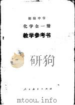 化学  教学参考书   1982  PDF电子版封面  K7012·0435  季文德，刘正贤等编 
