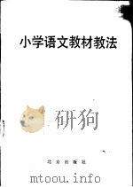 小学语文教材教法（1986 PDF版）