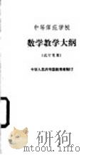 中等师范学校数学教学大纲  试行草案（1983 PDF版）