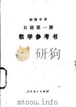 初级中学日语第1册教学参考书  试用本   1984  PDF电子版封面  7107004824  范王力，金昌禧编 