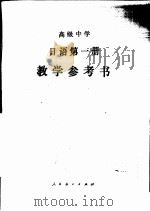 日语  第1册  教学参考书   1985  PDF电子版封面  7107004859  范王力编 