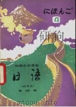 日语  第4册（1983 PDF版）