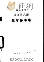 语文  第6册  教学参考书（1985 PDF版）
