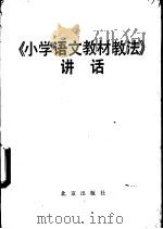 《小学语文教材教法》讲话   1986  PDF电子版封面  720000488X  北京教育学院师范教育研室编 