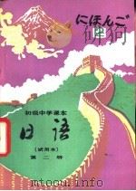 日语  第2册（1983 PDF版）