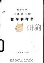 日语  第3册  试用本  教学参考书（1986 PDF版）