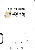 初级中学日语第4册  试用本  教学参考书（1985 PDF版）