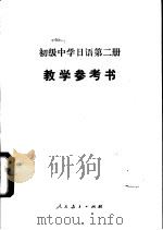 初级中学日语第2册  试用本  教学参考书（1985 PDF版）