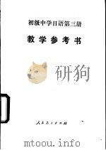 日语  第3册  试用本  教学参考书   1984  PDF电子版封面  7107004832  范王力，金昌禧编 