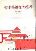 初中英语课外练习  第5册（1992 PDF版）