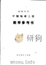 初级中学中国地理  上  教学参考书（1988 PDF版）