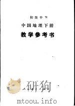 中国地理  下  教学参考书   1989  PDF电子版封面  7107002309  人民教育出版社地理室编 