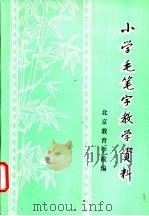 小学毛笔字教学资料（1981 PDF版）