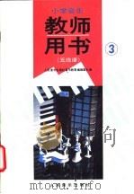 小学音乐  第3册  教师用书  五线谱（1992 PDF版）
