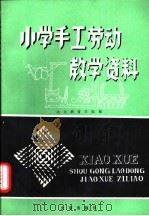 小学手工劳动教学资料（1981 PDF版）