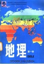 地理  第1册   1993  PDF电子版封面  7503112746  九年义务教育教材（沿海地区）编写委员会编 