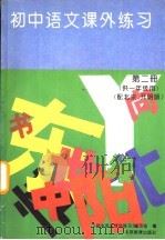 初中语文课外练习.第2册（1995 PDF版）
