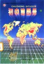 初中地图册  第1册   1993  PDF电子版封面  7503113239  中国地图出版社编 
