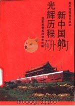 新中国的光辉历程（1991 PDF版）