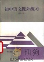 初中语文课外练习  第1册（1993 PDF版）