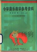 小学音乐教学参考资料  简谱版  第1分册  上   1986  PDF电子版封面  8026·4487  小学音乐教材编写组编 