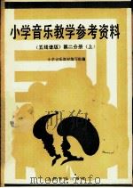 小学音乐教学参考资料  五线谱版  第2分册  上   1987  PDF电子版封面  8026·4564  小学音乐教材编写组编 