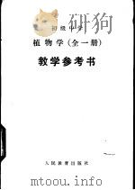 植物学  试用本  教学参考书   1982  PDF电子版封面  K7012·0438  李沧，刘真，段芸芳编 