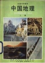 中国地理  上   1984  PDF电子版封面  K7012·0590  人民教育出版社地理室编 