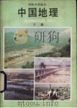 中国地理  下   1987  PDF电子版封面  710700204X  人民教育出版社地理室编 