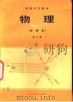 物理  甲种本  第3册   1985  PDF电子版封面  7107004301  张同恂，方玉珍，马淑美编 