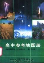 高中参考地图册   1990  PDF电子版封面  7503103787  中国地图出版社编 
