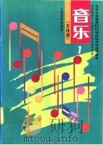 音乐  五线谱  第1册   1991  PDF电子版封面  7103007799  人民音乐出版社，音乐教育编辑室主编 