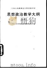 九年义务教育全日制初级中学思想政治课教学大纲  试用   1992  PDF电子版封面  7107014668  中华人民共和国国家教育委员会制订 