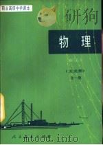 物理  文史类   1986  PDF电子版封面  K7012·0852  邸邱明，来岳舟，郭连壁编 