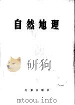 自然地理   1980  PDF电子版封面  K7071·688  北京教育学院师范教研室编 