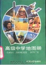 高级中学地图册   1991  PDF电子版封面  7503107669  中国地图出版社编 