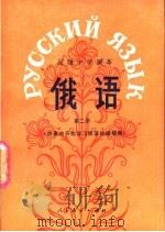 俄语  第2册  供高中开始学习俄语的班级用   1984  PDF电子版封面  710700140X  人民教育出版社外语室俄语组编 