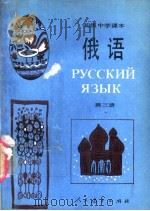 俄语  第3册（1987 PDF版）