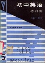 初中英语练习册  第5册（1989 PDF版）