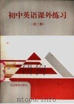 初中英语课外练习  第2册（1992 PDF版）